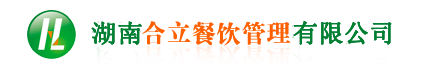 長沙食堂承包，湖南食堂承包，食堂承包，長沙合立餐飲管理有限公司