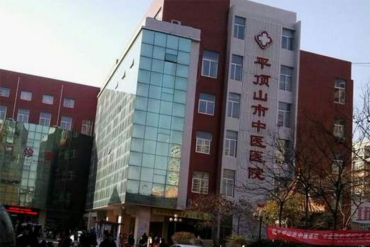 平頂山市中醫(yī)醫(yī)院