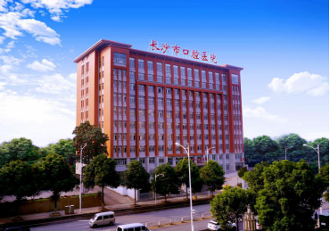 長沙市口腔醫(yī)院